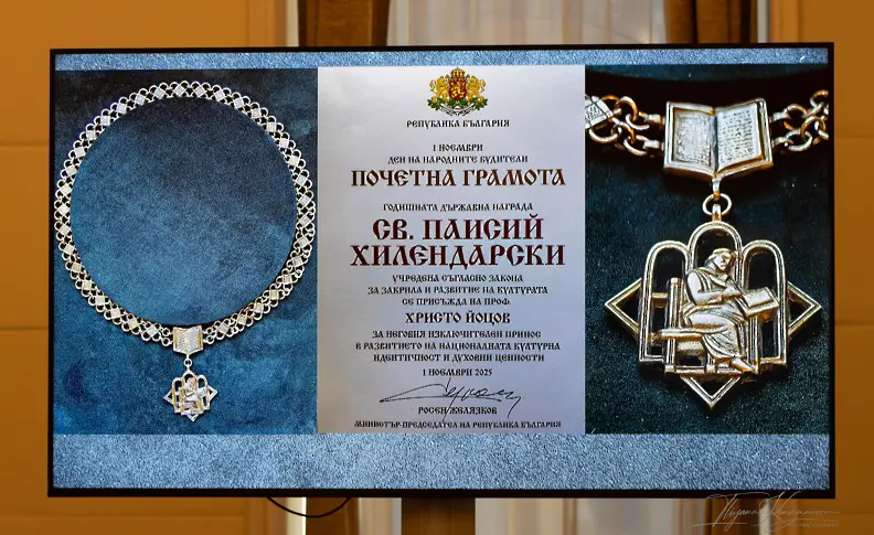 Премиерът Росен Желязков връчи държавната награда „Св. Паисий Хилендарски“ на проф. Христо Йоцов
