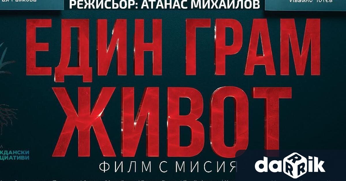 Филмът Един грам живот вдъхновен от реални събития и посветен