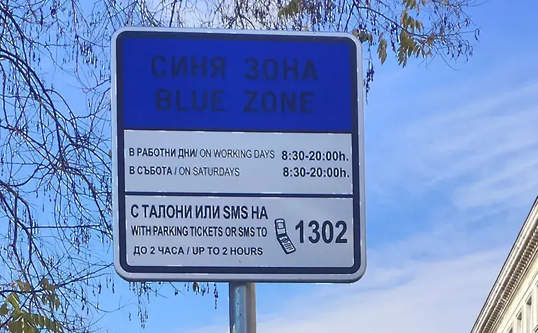 КЗП ще проверява по-скъпото паркиране в София
