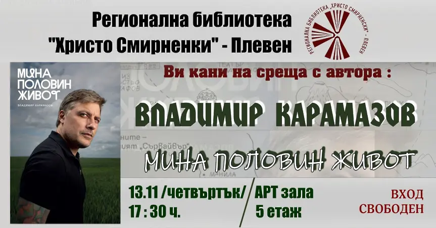 Владимир Карамазов ще представи своята книга „Мина половин живот“ в РБ „Христо Смирненски“