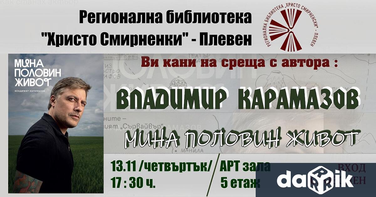 Регионална библиотека Христо Смирненски – Плевен има удоволствието да Ви