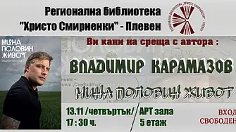 Владимир Карамазов ще представи своята книга „Мина половин живот“ в РБ „Христо Смирненски“