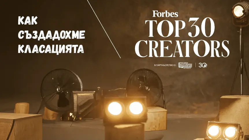 Forbes България обяви за първи път класацията Top 30 Creators