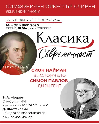 Симфоничен оркестър Сливен представя гениите на класиката и съвременността