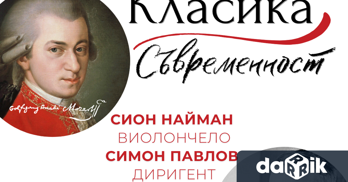 На14 ноември петък от18 30ч зала Сливен среща гениите на класиката и съвременността