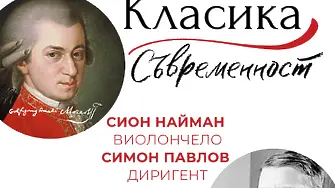 Симфоничен оркестър Сливен представя гениите на класиката и съвременността