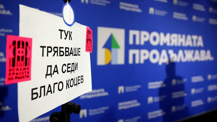 „Продължаваме промяната“: Случващото се с Благо Коцев е символ на разпада на България!