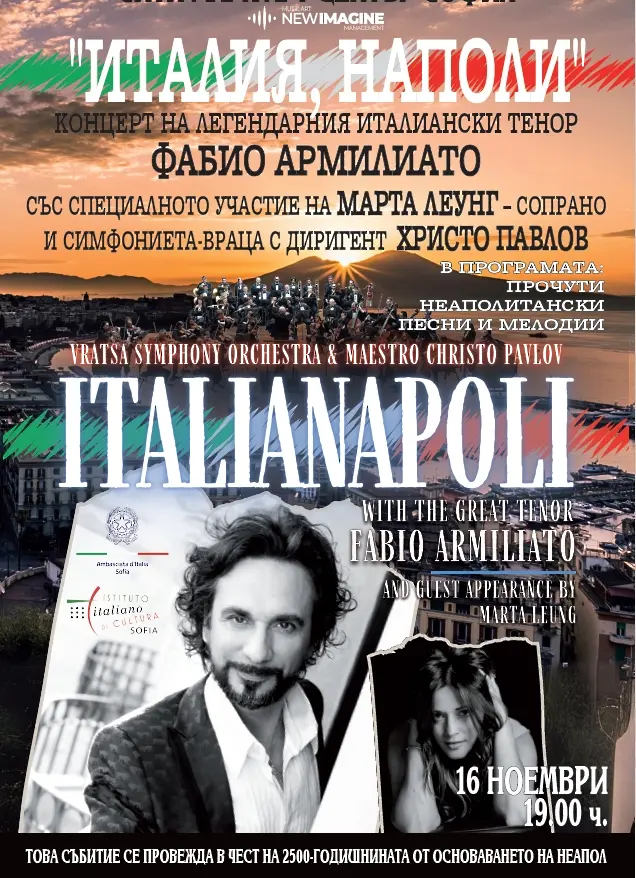 "ИТАЛИЯ, НАПОЛИ" - концерт на Симфониета-Враца с легендарния италиански тенор ФАБИО АРМИЛИАТО