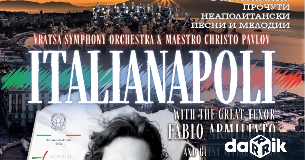 ИТАЛИЯ НАПОЛИ се нарича концертът на Симфониета Враца слегендарния италиански