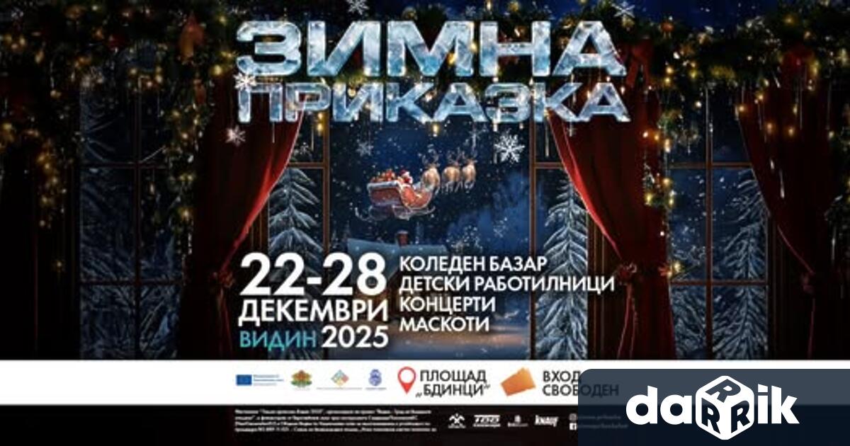 Видин отново ще засияе в празнични светлини и ще се