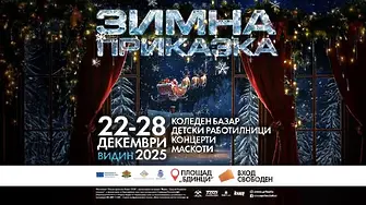 Зимна приказка във Видин от 22-28 декември