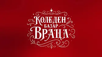 Коледният базар във Враца се открива на 29 ноември