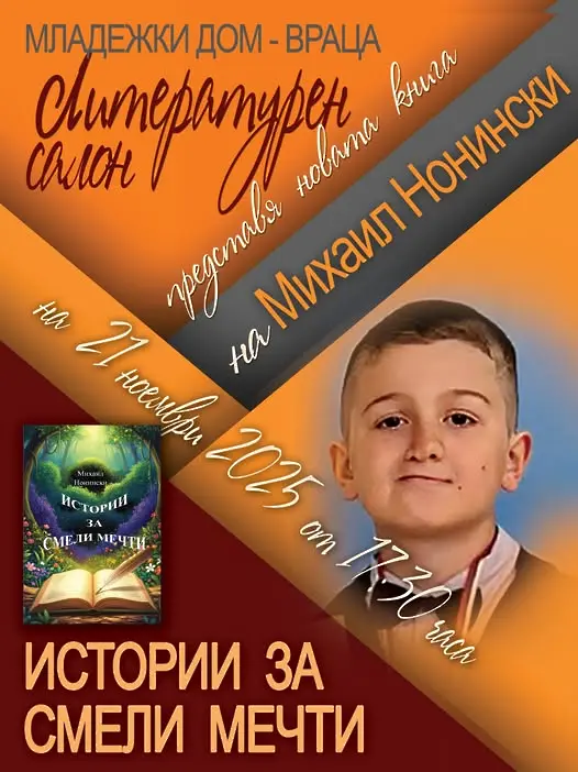 Младежки дом Враца представя книгата на 11-годишен автор