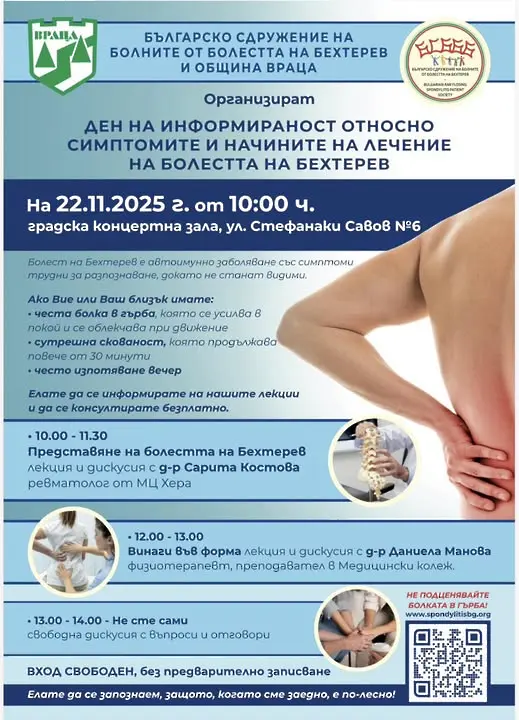 Ден на информираността за Болестта на Бехтерев  във Враца на 22 ноември 