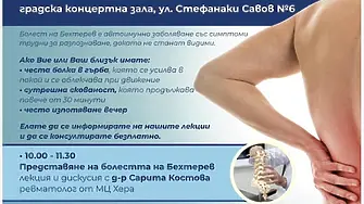 Ден на информираността за Болестта на Бехтерев  във Враца на 22 ноември. 