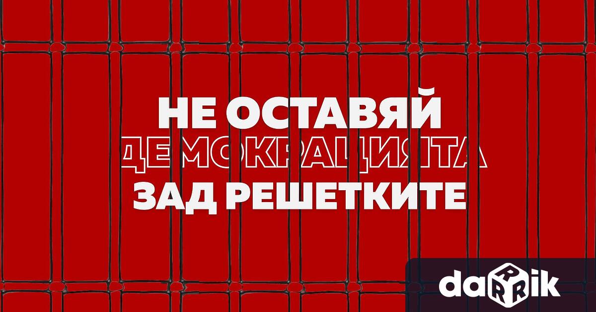 Протест под мотото Свобода за политическите затворници с искане за