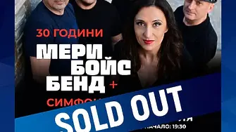 Мери Бойс Бенд Ви кани на своя концерт-мечта заедно със Симфониета Враца