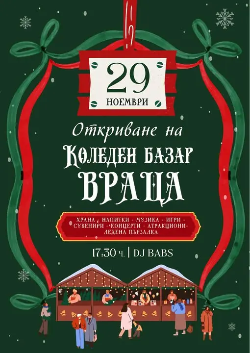 Даваме началото на Коледния базар във Враца с  DJ  BABS