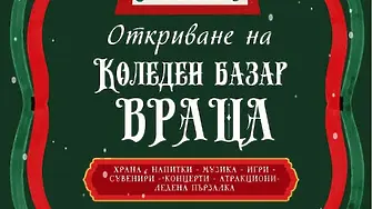 Даваме началото на Коледния базар във Враца с  DJ  BABS