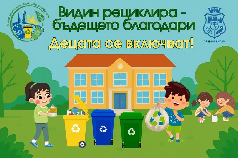 Община Видин предоставя финансова подкрепа на всички детски градини и училища за дейности, свързани с опазване на околната среда