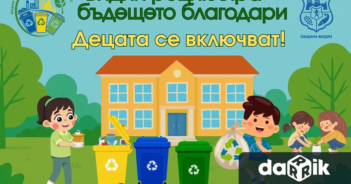 Община Видин финансира стартиралата инициатива за насърчаване на екологичното образование