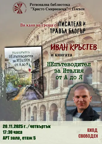 Писателят и травъл блогър Иван Кръстев ще представи своята нова книга в РБ Христо Смирненски