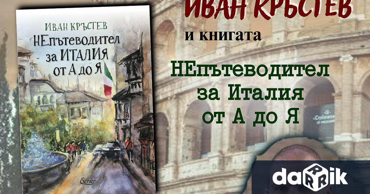 Регионална библиотека Христо Смирненски – Плевенорганизира среща с писателя и