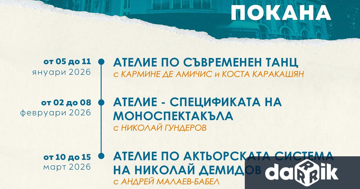 В началото на 2026 г Драматичен театър Рачо Стоянов ще