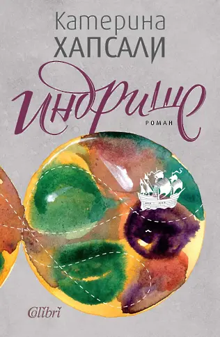 Катерина Хапсали представя новия си роман, озаглавен „Индрише“ 