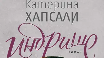 Катерина Хапсали представя новия си роман, озаглавен „Индрише“ 