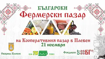 Този петък: Фермерският пазар в Плевен с ноемврийско издание