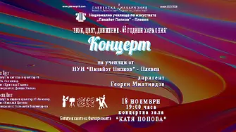 Културните прояви в Плевен 17 – 23 ноември