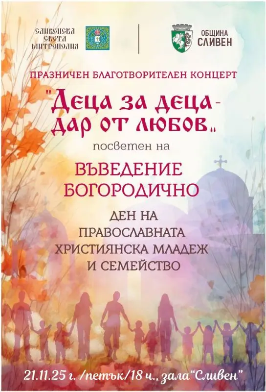 Организират празничен благотворителен концерт „Деца за деца – дар от любов“ в Сливен