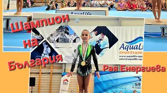 Златен медал за акробатка от Сливен на Държавното първенство при най-малките