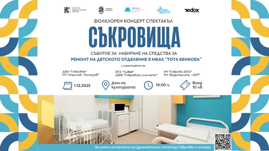 С концерт спектакъл "Съкровища" стартира дарителската кампания за обновяване на детското отделение в МБАЛ"Д-р Тота Венкова" - Габрово 