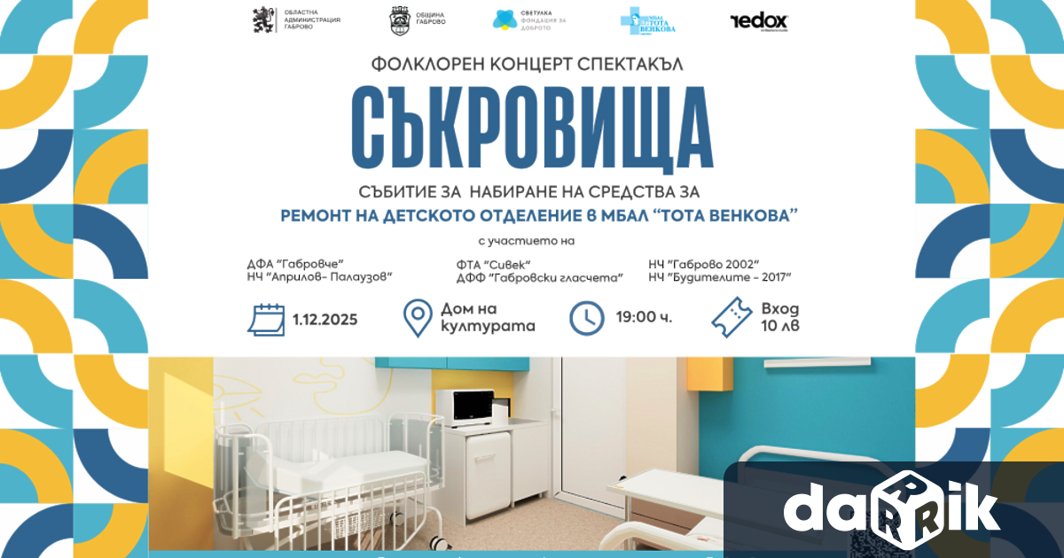 Община Габрово и Областна администрация ГабровоВи канят на фолклорния