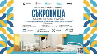 С концерт спектакъл "Съкровища" стартира дарителската кампания за обновяване на детското отделение в МБАЛ"Д-р Тота Венкова" - Габрово 