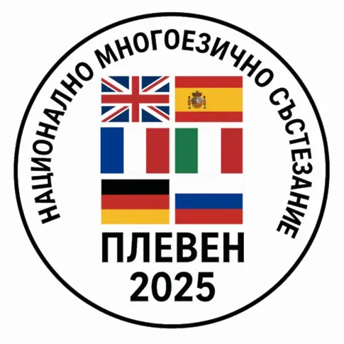 Плевен ще е домакин на националния кръг на многоезичното състезание за ученици