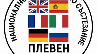 Плевен ще е домакин на националния кръг на многоезичното състезание за ученици