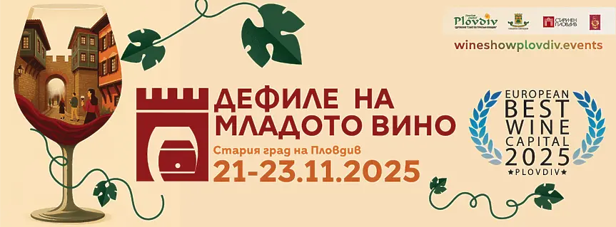 „Дефиле на младото вино” в Стария град на Пловдив – удоволствие, което не е за изпускане на 21, 22 и 23 ноември.