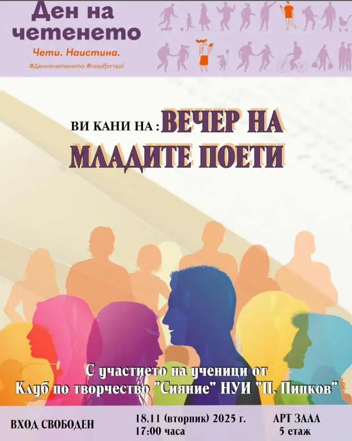 Вечер на младите поети предстои в РБ „Христо Смирненски“