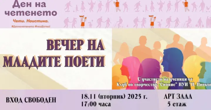 Вечер на младите поети предстои в РБ „Христо Смирненски“ 