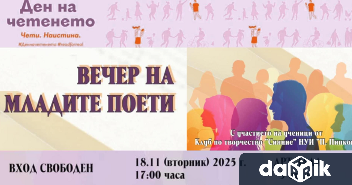 Регионална библиотека Христо Смирненски – Плевен кани всички граждани на18