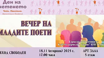 Вечер на младите поети предстои в РБ „Христо Смирненски“ 