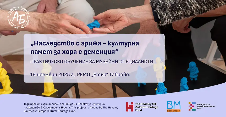 Практическо обучение „Наследство с грижа – културна памет за хората с деменция“ събира музейни специалисти в РЕМО „Етър“