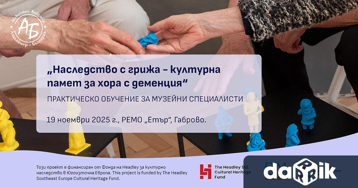 На 19 ноември 2025 г в Регионален етнографски музей на