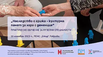 Практическо обучение „Наследство с грижа – културна памет за хората с деменция“ събира музейни специалисти в РЕМО „Етър“