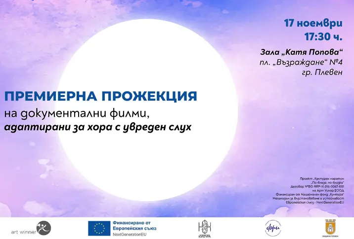  Културните прояви в Плевен 17 – 23 ноември 