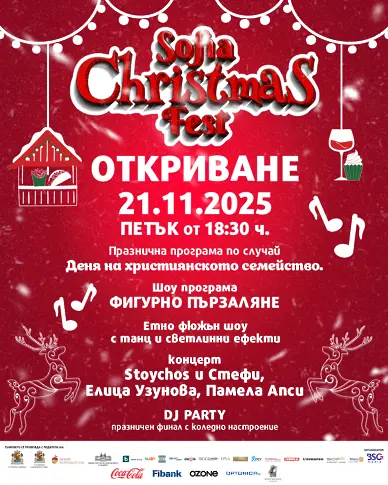 Sofia Christmas Fest – празничният дух се завръща в сърцето на столицата