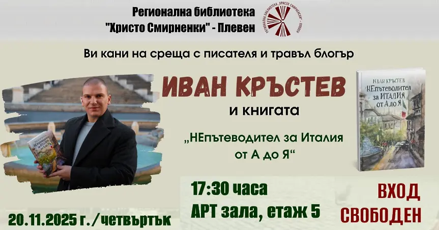 Писателят и травъл блогър Иван Кръстев ще представи своята нова книга в РБ Христо Смирненски